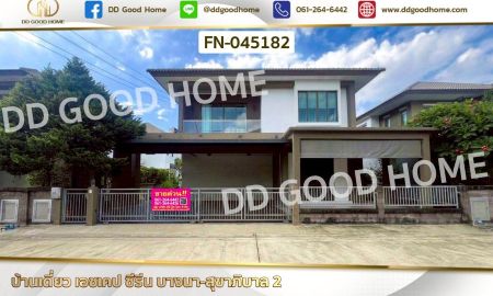 ขายบ้าน - บ้านเดี่ยว เอชเคป ซีรีน บางนา-สุขาภิบาล 2 ใกล้สนามบินสุวรรณภูมิ
