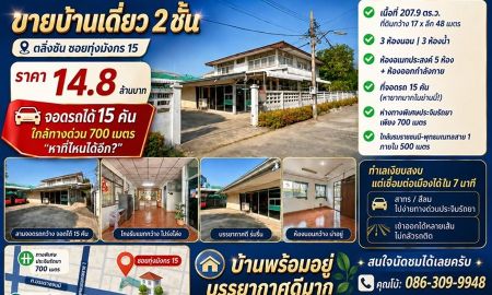 ขายบ้าน - บ้านเดี่ยวที่จอดรถได้ 15 คัน ซอยทุ่งมังกร 15 ใกล้ทางด่วนเพียง 700 เมตร ในราคา 14.8 ล้านบาท หายากมากในโซนตลิ่งชัน