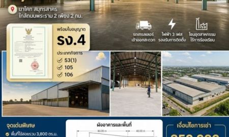 ให้เช่าโรงงาน / โกดัง - ให้เช่าโรงงานพร้อมใช้ 5 ไร่ 3,800 ตร.ม. พร้อมใบ รง.4 (53(1), 105, 106) นาโคก สมุทรสาคร ใกล้ถนนพระราม 2 รองรับอุตสาหกรรมทันที