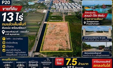 ขายที่ดิน - ขายที่ดิน 13 ไร่ ทำเลศักยภาพสูง ติดคลองพันธุวงศ์ คลองสี่วาพาสวัสดิ์ สมุทรสาคร ถมแล้วเต็มพื้นที่ กำแพงรอบ ผังเมืองสีชมพู เหมาะสร้างโรงงาน คลัง หมู่บ้าน