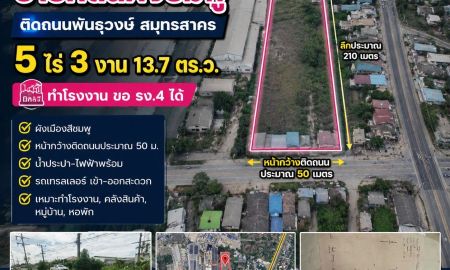 ขายที่ดิน - ขายที่ดินผังชมพู 5 ไร่ 3 งาน ติดถนนพันธุวงษ์ สมุทรสาคร ทำโรงงาน ขอ รง.4 ได้ | ทำหมู่บ้าน หอพัก คลังสินค้าได้
