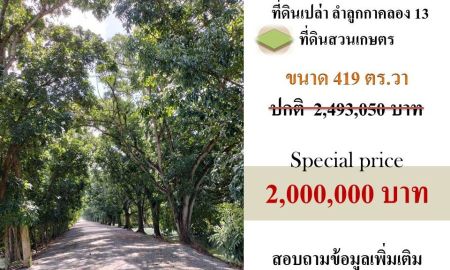 ขายที่ดิน - ขายที่ดินคุณภาพพิกัดถนนลำลูกกาคลอง 13 เขต พืชอุดม