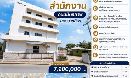 ขายอาคารพาณิชย์ / สำนักงาน - ขายสำนักงาน ออฟฟิศ นครราชสีมา ติดถนนมิตรภาพ