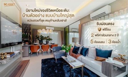ขายบ้าน - บ้านตัวอย่าง! แปลงสวยที่สุด ตรงข้ามคลับเฮาส์ เพียง 11.79 ล้าน รับผ่อนตรง