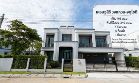 ขายบ้าน - ขายบ้านหรู รับผ่อนตรง เศรษฐสิริ วงแหวน-จตุโชติ บ้านเดี่ยว 4 ห้องนอน ที่ดิน 108 ตร.ว. พร้อมเข้าอยู่