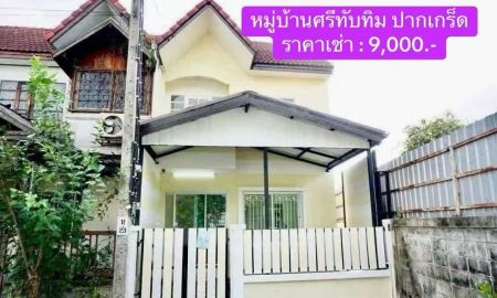 ให้เช่าทาวน์เฮาส์ - ให้เช่า ทาวน์เฮ้าส์รีโนเวทใหม่ หมู่บ้านศรีทับทิม ปากเกร็ด