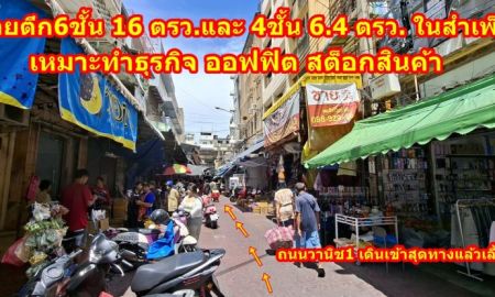 ขายอาคารพาณิชย์ / สำนักงาน - ขายอาคารพาณิชย์ 6 ชั้น ตลาดสำเพ็ง เยาวราช ซอยเยาวราช23