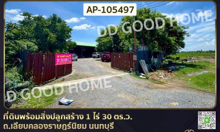 ขายที่ดิน - ที่ดินพร้อมสิ่งปลูกสร้าง 1 ไร่ 30 ตร.ว. ถ.เลียบคลองราษฎร์นิยม นนทบุรี ใกล้วัดคลองขวาง