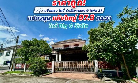 ขายบ้าน - ขายบ้านเดี่ยว รังสิต-คลอง6 หมู่บ้านซื่อตรง โคซี่ รังสิต-คลอง 6 (เฟส 2) พื้นที่ 97.3 ตร.วา ห้องมุม ใกล้ Big C รังสิต ราคาถูก