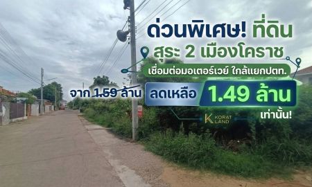 ขายที่ดิน - ด่วนพิเศษ! ขายที่ดิน สุระ 2 เมืองโคราช - เชื่อมต่อมอเตอร์เวย์ ใกล้แยกปตท. ตลาดเมแฟร์