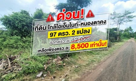 ขายที่ดิน - ด่วน! โปรโมชั่นพิเศษ ที่ดินทำเลทอง ใกล้โอเอ็มไนท์-หนองตาคง เมืองโคราช
