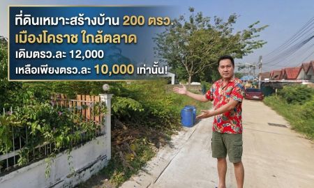ขายที่ดิน - ที่ดินเมืองโคราช หัวทะเล 200 ตรว. ราคาโดนใจ!ทำเลดีหลัง รพ.หัวทะเล โคราช