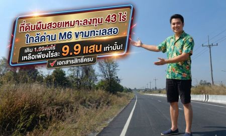 ขายที่ดิน - ขายที่ดินเหมาะสร้างโกดัง เก็งกำไร โรงงาน หรือซื้อให้เช่าฯ บายพาส ขามทะเลสอ มอเตอร์เวย์ (M6) ขามทะเลสอ