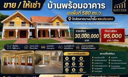 ขายบ้าน - ขาย และ ให้เช่า บ้านพร้อมอาคาร บนพื้นที่ 580 ตร.ว. ใกล้ตลาดบางน้ำผึ้ง พระประแดง ทำเลศักยภาพ เหมาะทำธุรกิจหลายประเภท