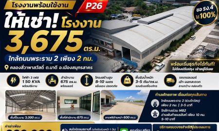 ให้เช่าโรงงาน / โกดัง - ให้เช่าโรงงาน 3,675 ตร.ม. ใกล้พระราม 2 | ขอ รง.4 ได้ 100% | ไฟ 3 เฟส 150 KVA | พร้อมสำนักงาน | เข้าใช้งานได้ทันที