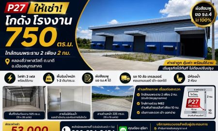 ให้เช่าโรงงาน / โกดัง - ให้เช่าโกดัง โรงงาน 750 ตร.ม. ใกล้พระราม 2 | ขอ รง.4 ได้ | รถเทรลเลอร์เข้าได้ | ค่าเช่าคุ้มมาก