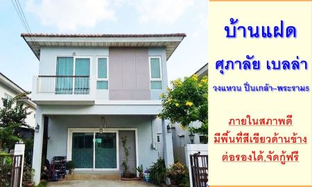 ขายบ้าน - ขายบ้านแฝด35ตรว. โครงการ ศุภาลัย เบลล่า วงแหวน ปิ่นเกล้า พระราม5 สภาพดี ต่อรองได้