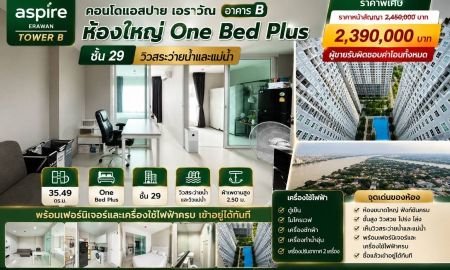 ขายคอนโด - ขายคอนโด Aspire Erawan Tower B คอนโดแอสปาย เอราวัณ อาคาร บี ห้องใหญ่ One Bed Plus ชั้น 29 วิวสระว่ายน้ำและแม่น้ำ