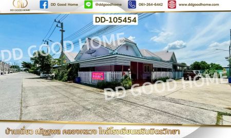 ขายบ้าน - บ้านเดี่ยว ณัฏฐพล คลองหลวง ใกล้โรงเรียนเสริมมิตรวิทยา