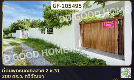 ขายที่ดิน - ที่ดินพุทธมณฑลสาย 2 ซ.31 200 ตร.ว. ทวีวัฒนา ใกล้สวนเฉลิมพระเกียรติสมเด็จย่า