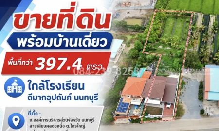 ขายที่ดิน - ขายที่ดินไทรน้อย นนทบุรี พร้อมบ้านเดี่ยว 2 ชั้น 397.4 ตร.ว. ถ.บางบัวทอง-สุพรรณบุรี ราคา 5.3 ล้าน ใกล้โรงเรียนดีมากอุปถัมภ์ ราคา 5,300,000 บาท