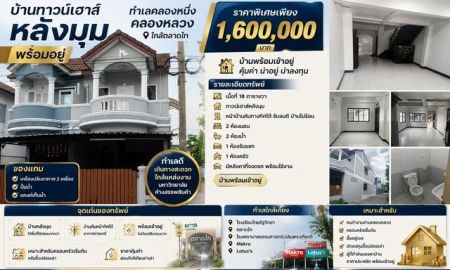 ขายทาวน์เฮาส์ - บ้านทาวน์เฮาส์หลังมุม พร้อมอยู่ ทำเลคลองหนึ่ง คลองหลวง ใกล้ตลาดไท ราคาเพียง 1.6 ล้านบาท หมู่บ้านพรทวีวัฒน์ 1