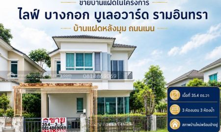 ขายบ้าน - ขายบ้านแฝดในโครงการ ไลฟ์ บางกอก บูเลอวาร์ด รามอินทรา(Life Bangkok Boulevard Ramintra)