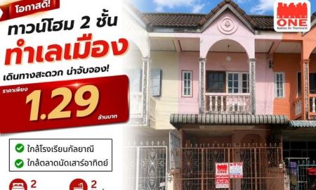 ขายบ้าน - ทาวน์โฮม 2 ชั้น ทำเลเมือง เดินทางสะดวก ราคาเพียง 1.29 ล้านบาท