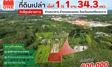 ขายที่ดิน - ที่ดินแปลงสวย เนื้อที่ 1 ไร่ 1 งาน 34.3 ตารางวา ทำเลใกล้ศูนย์ราชการ ตำบลนาสาร