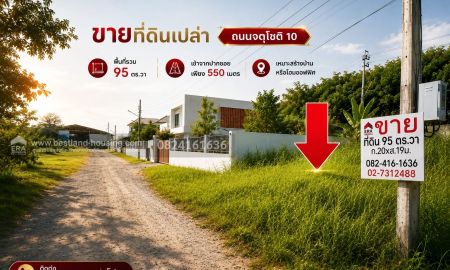 ขายที่ดิน - ขายที่ดินเปล่า ถนนจตุโชติ10 พื้นที่รวม 95 ตร.วา เข้าจากปากซอยเพียง 550 เมตร