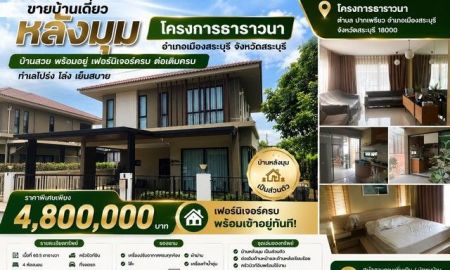 ขายบ้าน - ขายบ้านเดี่ยว หลังมุม โครงการธาราวนา ตำบล ปากเพรียว อำเภอเมืองสระบุรี จังหวัดสระบุรี