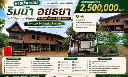 ขายบ้าน - ขายบ้านสวนริมน้ำ จังหวัดพระนครศรีอยุธยา บ้านไม้เรือนไทย บนที่ดินแปลงสวย 315 ตารางวา ติดคลอง ใกล้แม่น้ำเจ้าพระยา