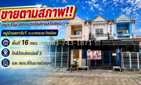 ขายทาวน์เฮาส์ - ขายทาวน์เฮ้าส์ 2 ชั้น ลภาวัน1 พื้นที่ 16 ตรว. ขายเพียง 1.3 ล้านบาทเท่านั้น ขายตามสภาพ ใกล้วัดเล่งเน่ยยี่ 2,สนง.ที่ดินบางบัวทอง