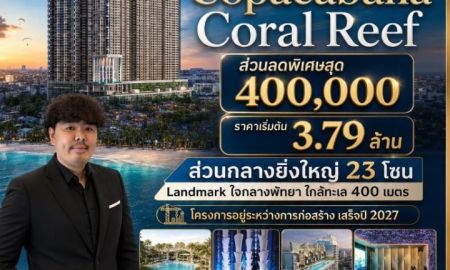 ขายคอนโด - ลดแรง 400,000 บ.!! คอนโดสุดหรูสร้างใหม่ ติดหาดจอมเทียนพัทยา ผ่อนตรงได้สูงสุด 5 ปี Yield 6% ต่อปี