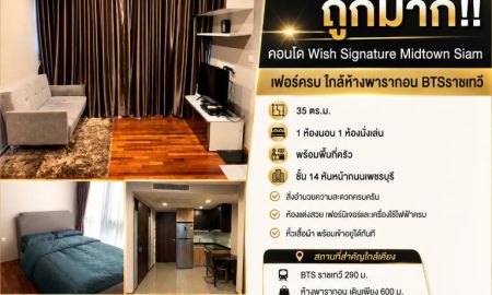 ขาย-ให้เช่าคอนโด - ให้เช่า/ขาย ถูกมาก!! คอนโด Wish Signature Midtown Siam เฟอร์ครบ ใกล้ห้างพารากอน BTSราชเทวี