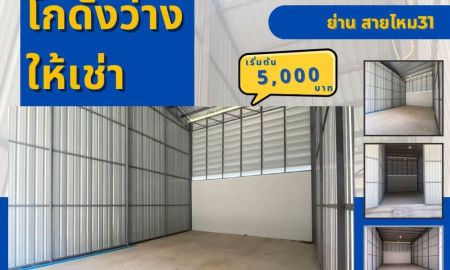ให้เช่าโรงงาน / โกดัง - โกดังสายไหม 31 ราคาถูกเริ่มต้น 5,000 บาท