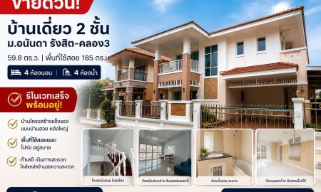 ขายบ้าน - ขายบ้านเดี่ยว อนันดา รังสิต คลอง 3 รีโนเวทใหม่ทั้งหลัง 4 ห้องนอน 4 ห้องน้ำ ราคาเพียง 3.89 ล้านบาท