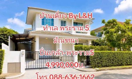 ขายบ้าน - บ้านเดี่ยว มบ. มัณฑนา ปิ่นเกล้า-พระราม 5 By. L&H ใกล้ ตลาดพระราม 5, โรงเรียน เด่นหล้า ฯ