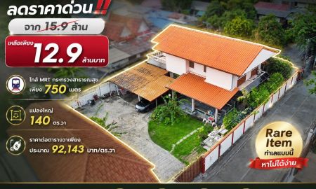 ขายบ้าน - ลดราคาพิเศษ 3 ล้านบาท!! ขายบ้านเดี่ยว แปลงใหญ่ 140 ตร.วา ใกล้ MRT กระทรวงสาธารณสุข 750 เมตร