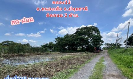 ขายที่ดิน - ที่ดินหนองเสือ ทำเลเยี่ยมติดถนนสองด้าน ผ่อนได้กับเจ้าของ