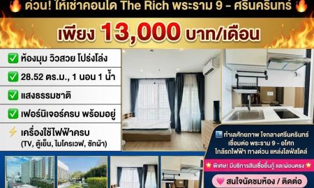 ให้เช่าคอนโด - ด่วน! ให้เช่าคอนโด The Rich พระราม 9 - ศรีนครินทร์ ห้องมุม วิวสวย เฟอร์ครบ พร้อมเข้าอยู่ เพียง 13,000 บาท/เดือน