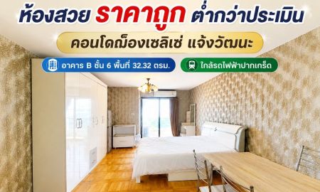 ขายคอนโด - ขายคอนโดฌ็องเซลิเซ่ แจ้งวัฒนะ อาคาร B ชั้น 6 พื้นที่ 32.32 ตรม. ถ.เลี่ยงเมือง-ปากเกร็ด 11 ห้องสวย ราคาถูก ขายต่ำกว่าประเมิน