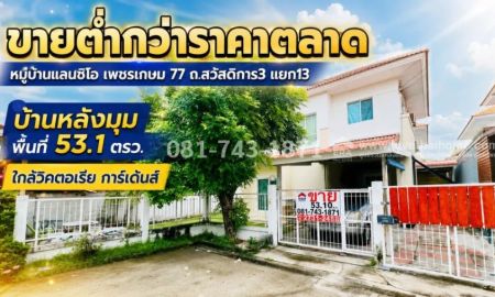 ขายบ้าน - ขายต่ำกว่าราคาตลาด บ้านเดี่ยว 2 ชั้น หมู่บ้านแลนซิโอ เพชรเกษม77 หลังมุมใกล้สวน 53.1 ตร.ว ทางลัดออกได้หลายเส้นทาง เพียง 3.5 ล้านบาทเท่านั้น