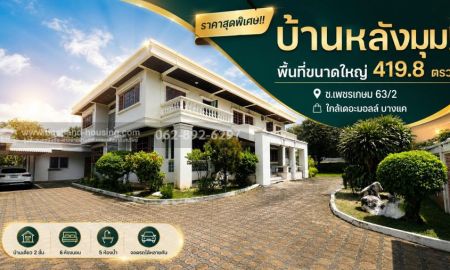 ขายบ้าน - ขายบ้านเดี่ยว 2 ชั้น ซอยเพชรเกษม 63/2 บางแคหลังมุม ขนาด 419.8วาราคาสุดพิเศษเพียง 29 ล้านบาทเท่านั้น!