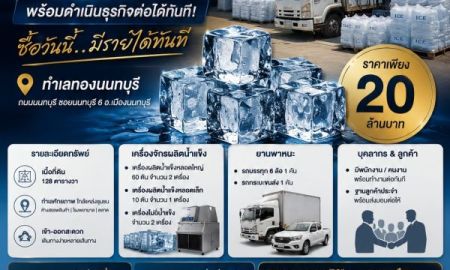 ขายโรงงาน / โกดัง - ขายกิจการโรงงานน้ำแข็ง พร้อมที่ดิน เครื่องจักร ลูกค้า และพนักงาน | ซื้อวันนี้...สร้างรายได้ทันที! | ทำเลทองนนทบุรี