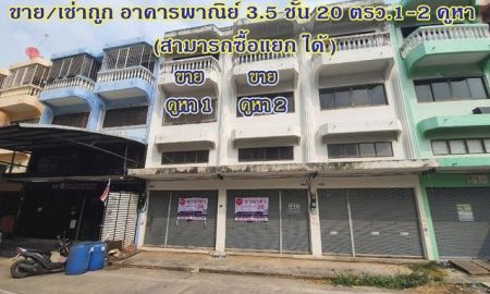 ขายอาคารพาณิชย์ / สำนักงาน - ขายด่วนราคาถูกอาคารพาณิชย์ 3.5 ชั้น 1 คูหา ใกล้ ทางด่วนถนนพระราม2 โครงการมั่งมีศรีสุข ซอยพันท้ายนรสิงห์ อ.เมือง จ.สมุทรสาคร