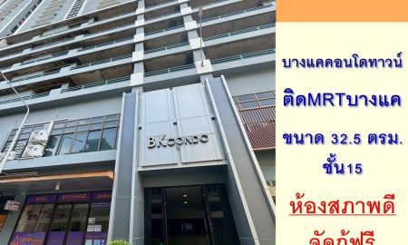 ขายคอนโด - ขายบางแคคอนโดทาวน์ 32.5ตรม. ชั้น18 ห้องสภาพดี ฟรียื่นกู้