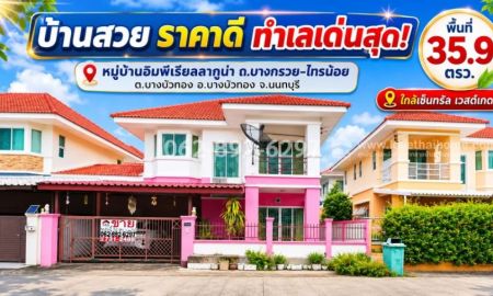 ขายบ้าน - ขายด่วน!บ้านเดี่ยว 2 ชั้นบางกรวย-ไทรน้อย อิมพีเรียลลากูน่า บางบัวทองนนทบุรี ขนาด 35.9 วา ขายเพียง 2.6 ล้านบาทเท่านั้น! บ้านสวย ราคาดี ทำเลเด่นสุด