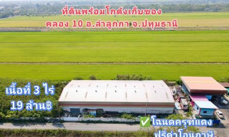 ขายโรงงาน / โกดัง - ที่ดินพร้อมโกดังเก็บของ คลอง 10 อ.ลำลูกกา เหมาะลงทุนทำโกดัง ออฟฟิศ ลงทุนระยะยาว