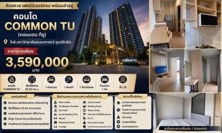 ขายคอนโด - ขายคอนโด Common TU (คอมมอน ทียู) ห้องสวย เฟอร์นิเจอร์ครบ พร้อมเข้าอยู่ ใกล้มหาวิทยาลัยธรรมศาสตร์ ศูนย์รังสิต